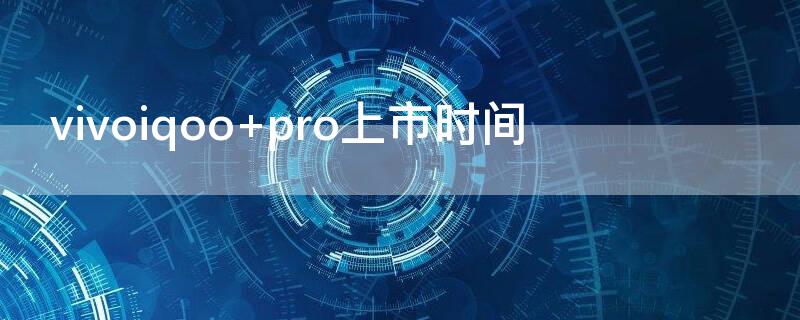 vivoiqoo pro上市时间