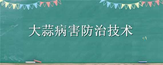 大蒜病害防治技术