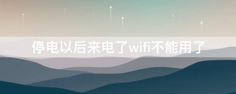 停电以后来电了wifi不能用了