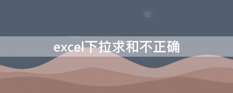 excel下拉求和不正确