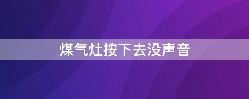 煤气灶按下去没声音