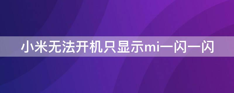 小米无法开机只显示mi一闪一闪