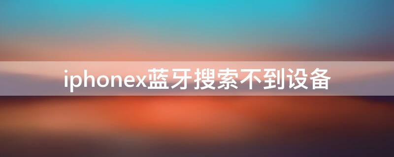 iPhonex蓝牙搜索不到设备