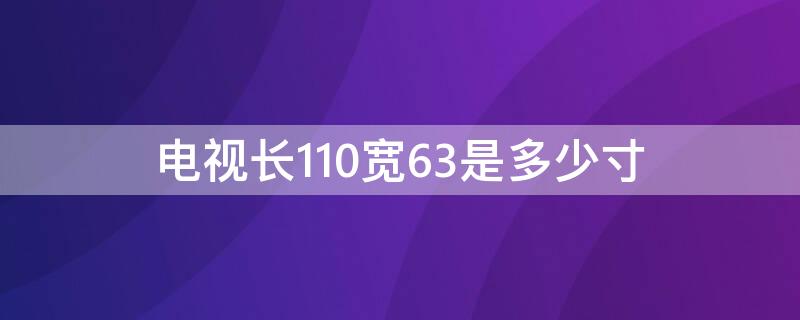 电视长110宽63是多少寸