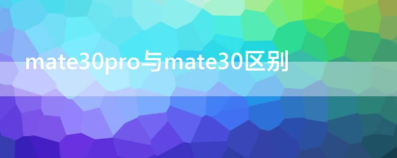 mate30pro与mate30区别