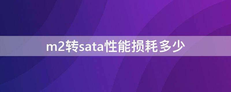 m2转sata性能损耗多少