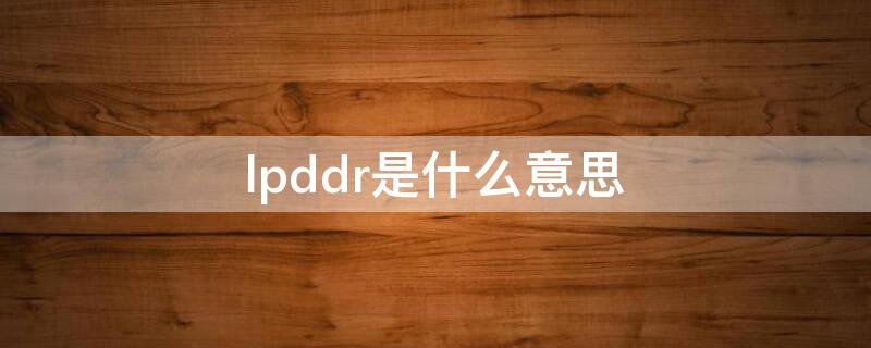 lpddr是什么意思