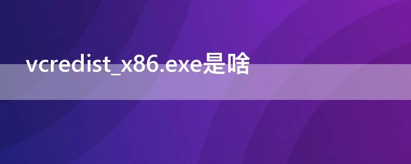 vcredist_x86.exe是啥