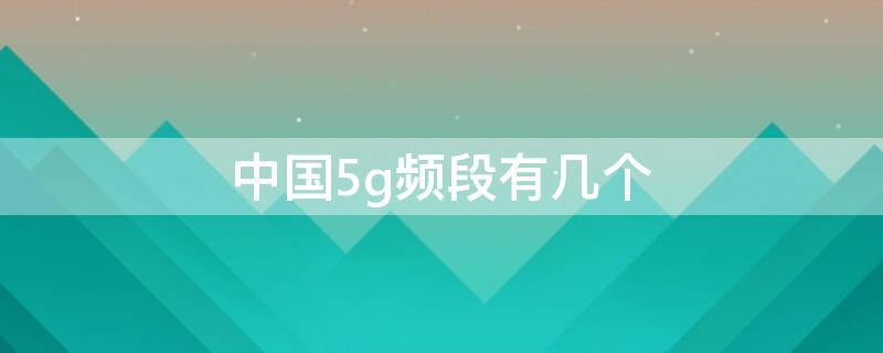 中国5g频段有几个