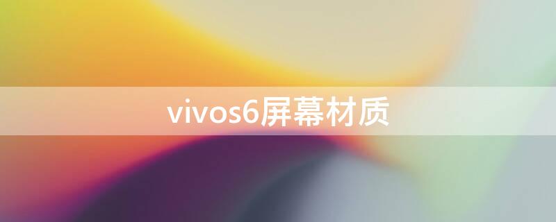 vivos6屏幕材质（vivos6屏幕材质和真我gt屏幕材质哪个好）