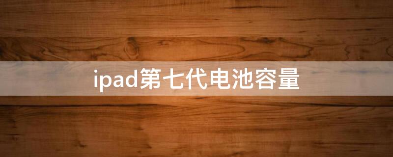 ipad第七代电池容量 ipad第七代电池容量怎么看