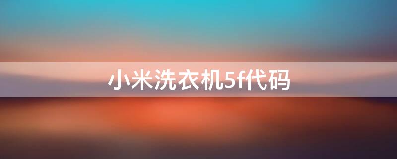 小米洗衣机5f代码 小米洗衣机显示5f是怎么回事