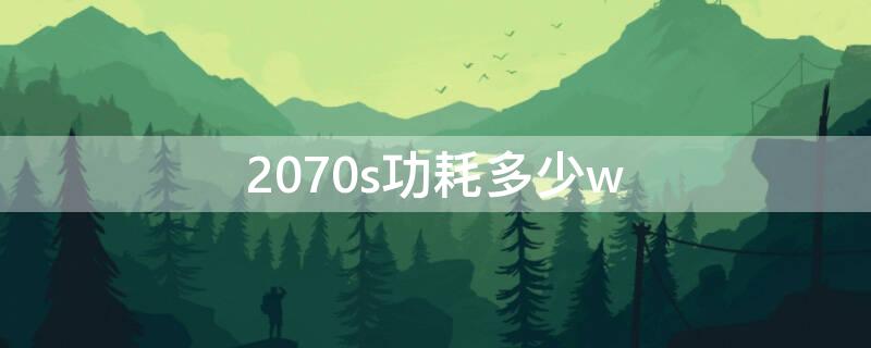 2070s功耗多少w 2070s显卡功耗多少