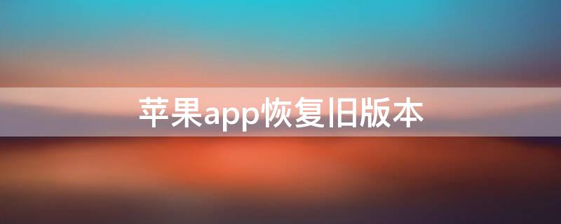 iPhoneapp恢复旧版本（iosapp恢复旧版本）