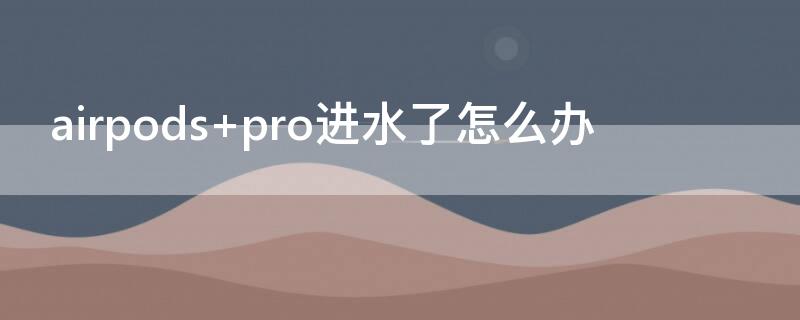 airpods airpods pro使用教程