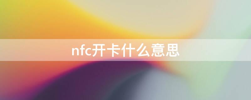 nfc开卡什么意思 nfc卡啥意思