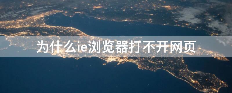 为什么ie浏览器打不开网页 为什么ie浏览器打不开网页 证书错误