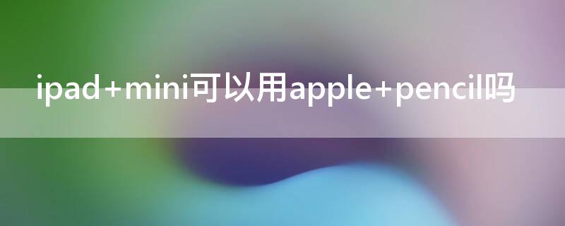 ipad ipad怎么截图