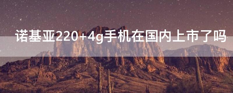诺基亚220 诺基亚220密码忘了怎么办