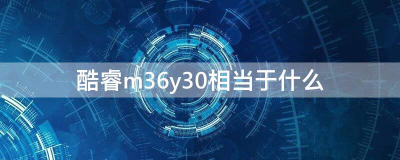 酷睿m36y30相当于什么（酷睿m3 7y30和6y30）