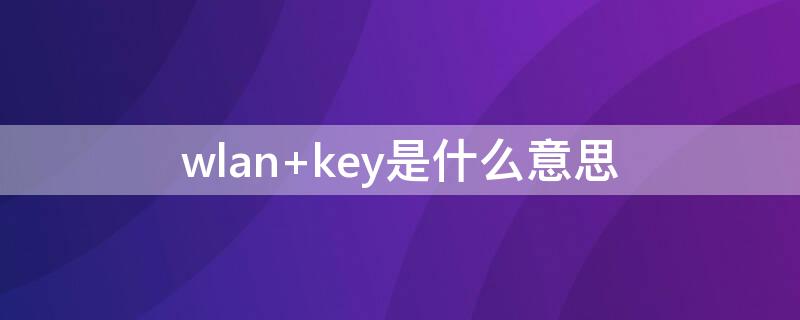 wlan wlan密码忘记了 怎么查看密码