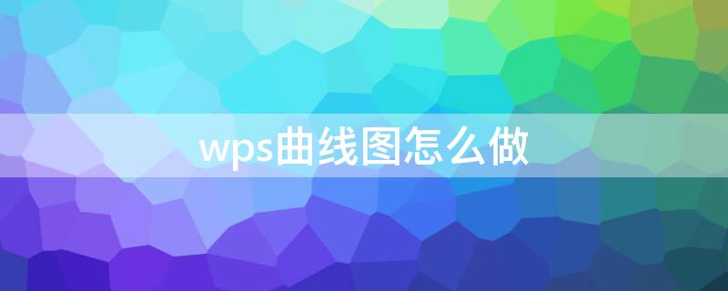 wps曲线图怎么做（wps曲线图怎么做切线）