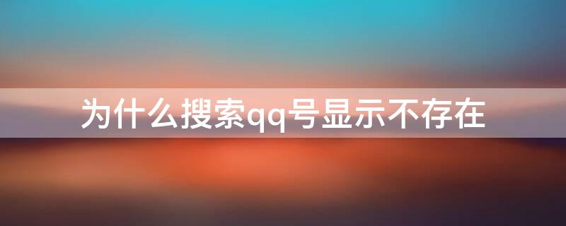 为什么搜索qq号显示不存在 为什么qq号搜索没有显示