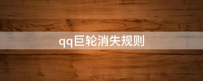 qq巨轮消失规则（QQ巨轮一般怎样才可能消失）