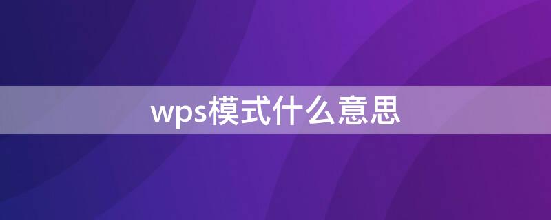 wps模式什么意思（什么是WPS功能）