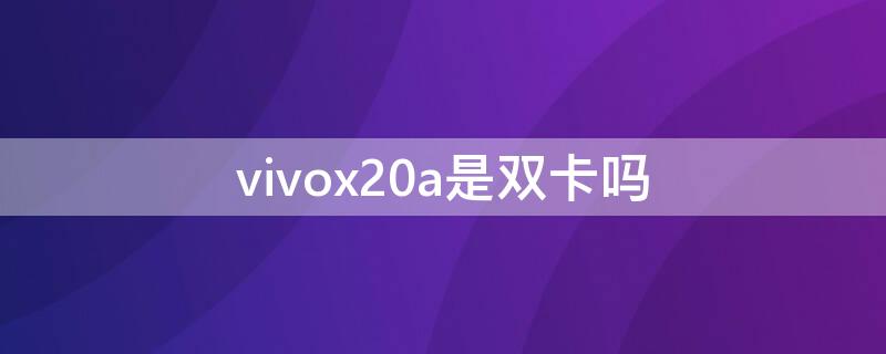 vivox20a是双卡吗（vivox20是不是双卡）