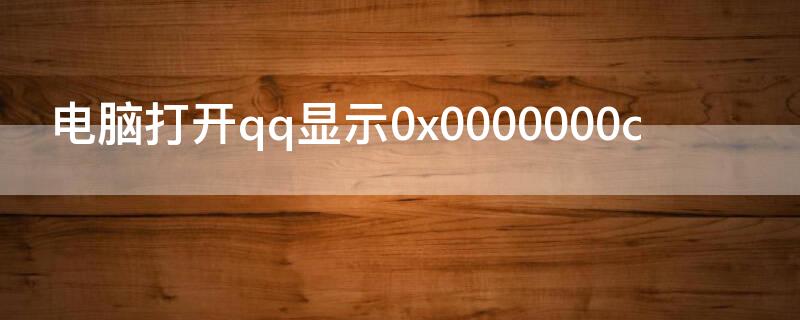 电脑打开qq显示0x0000000c 电脑打开qq显示用户账户控制