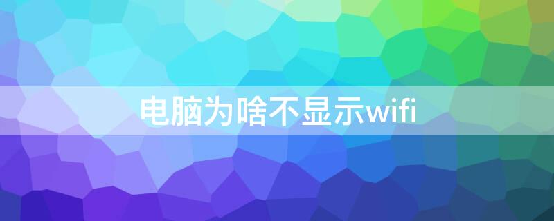 电脑为啥不显示wifi（电脑为啥不显示网络）