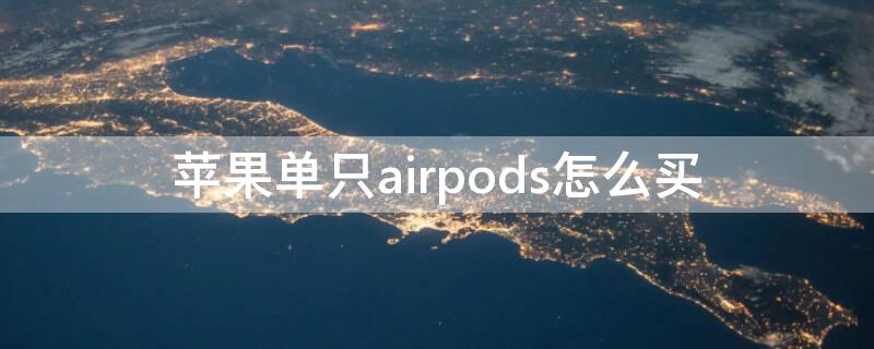 iPhone单只airpods怎么买 单个airpods怎么买