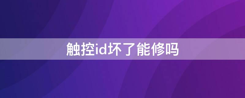 触控id坏了能修吗 无法完成触控ID设置是不是坏了