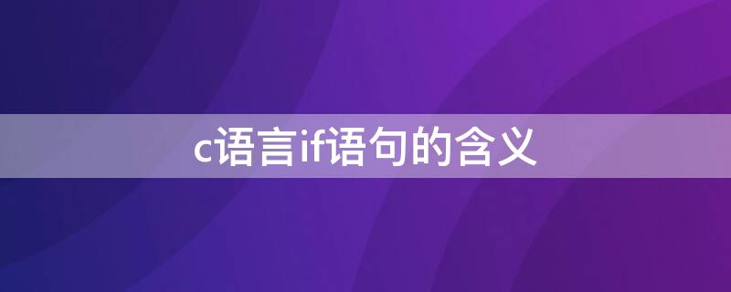 c语言if语句的含义（c语言中if表示什么）