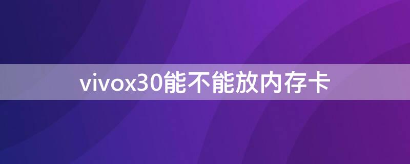 vivox30能不能放内存卡（vivox20能不能放内存卡）