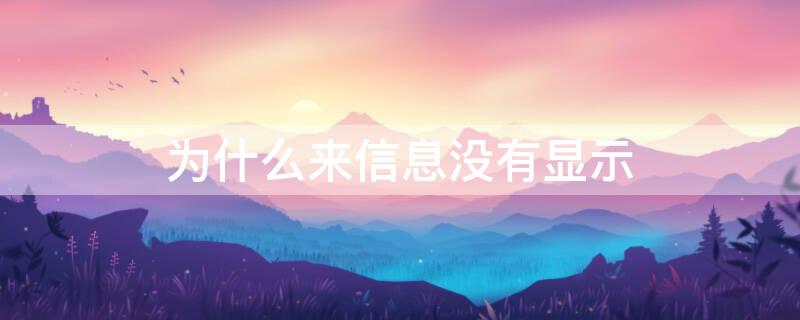 为什么来信息没有显示（为什么来信息没有显示在屏幕上苹果手机）