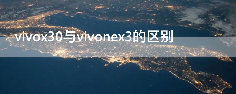 vivox30与vivonex3的区别