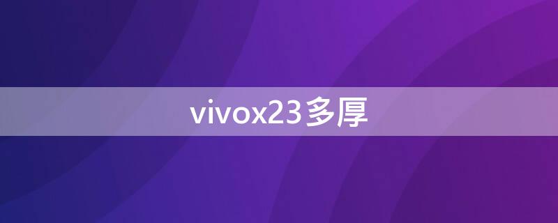 vivox23多厚（vivox23多厚机身）