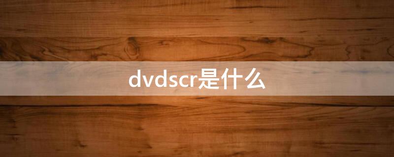 dvdscr是什么（bdr光盘是什么）