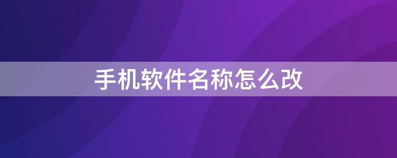 手机软件名称怎么改（手机软件名称怎么改成日语）