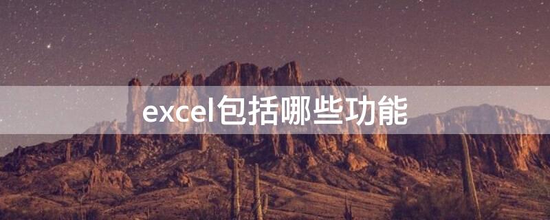 excel包括哪些功能 excel的功能包括哪些