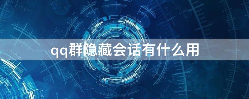 qq群隐藏会话有什么用 QQ群隐藏会话什么意思