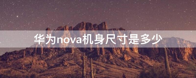 华为nova机身尺寸是多少 华为nova规格参数