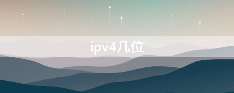 ipv4几位（ipv4几位数为一个字段）