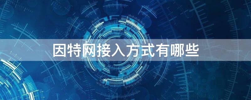 因特网接入方式有哪些（接入因特网最简单的方式）