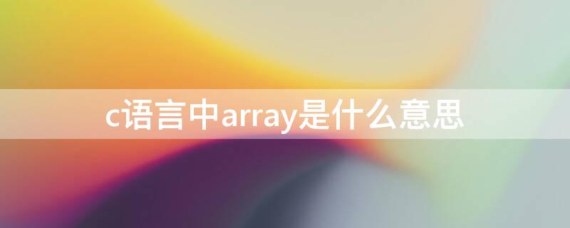 c语言中array是什么意思（c++中array什么意思）