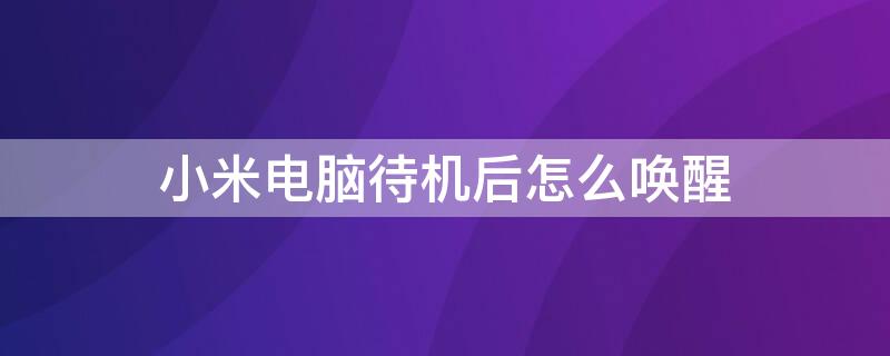 小米电脑待机后怎么唤醒（小米电脑休眠如何唤醒）