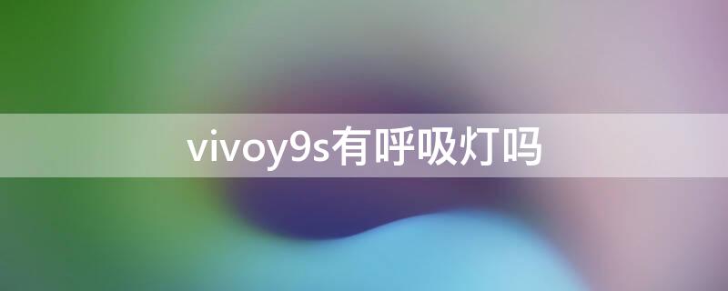 vivoy9s有呼吸灯吗