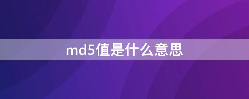 md5值是什么意思